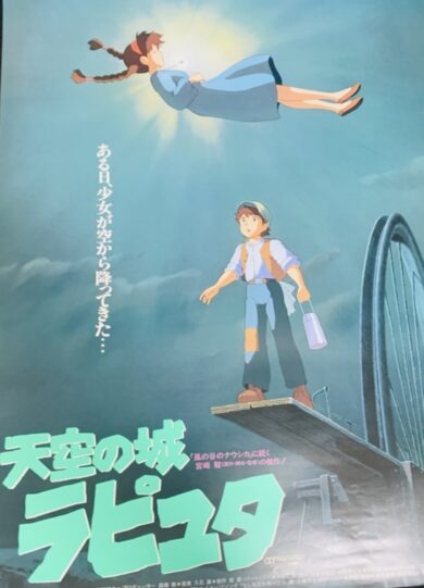 天空の城ラピュタ」 ポスター買取と査定金額。非売品や宣伝用は価値が