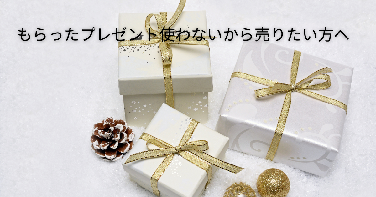 もらったプレゼントが気に入らない、使わない時ってどうすればいい 
