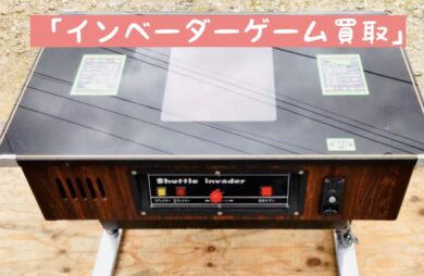 喫茶店にあるレトロな「インベーダーゲーム・テーブル型」買取査定金額